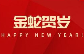 星廣傳媒恭賀新春:蛇年大吉,萬事如意